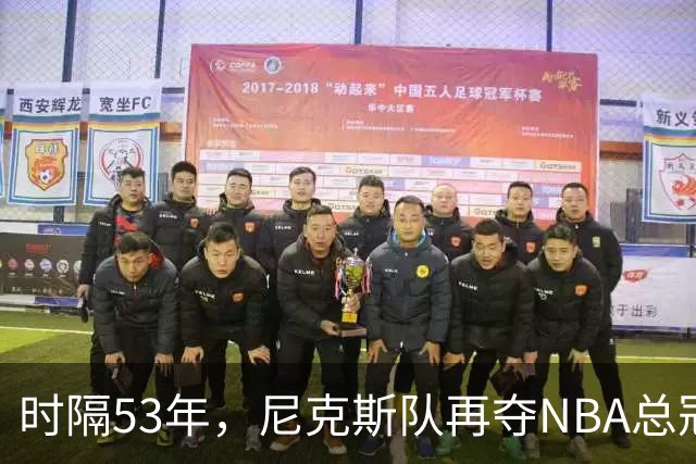 时隔53年，尼克斯队再夺NBA总冠军