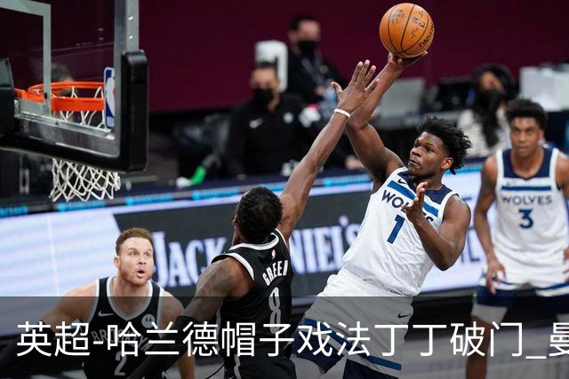 英超-哈兰德帽子戏法丁丁破门 曼城4-1逆转胜